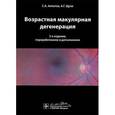 russische bücher: Алпатов Сергей Анатольевич - Возрастная макулярная дегенерация