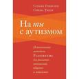 russische bücher: Гринспен Стэнли - На ты с аутизмом. Использование методики FLOORTIME для развития отношений, общения и мышления