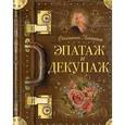 russische bücher: Фохтина Н.Н. - Эпатаж и декупаж