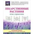 russische bücher: А. Цицилин - Лекарственные растения. Атлас-справочник