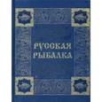 russische bücher: Бутромеева В.П. - Русская рыбалка