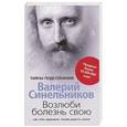 russische bücher: Синельников В.В. - Возлюби болезнь свою. Как стать здоровым, познав радость жизни