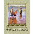 russische bücher: Под ред. Бутромеева В.П. - Русская рыбалка