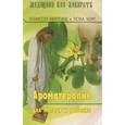 russische bücher: Инглэнд Эллисон - Ароматерапия для матери и ребенка