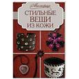 russische bücher: Фомичева И.М. - Стильные вещи из кожи