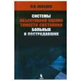 russische bücher: Лебедев Н. В. - Системы объективной оценки тяжести состояния
