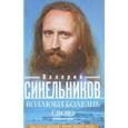 russische bücher: Синельников В.В. - Возлюби болезнь свою. Как стать здоровым, познав радость жизни