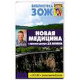 russische bücher: Андрусенко С. - Новая медицина в практике доктора Д.В.Наумова