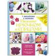 russische bücher: Волкова Е., Михайлова Т. - Вязание крючком и спицами