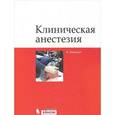russische bücher: Гвиннутт К.Л. - Клиническая анестезия