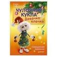 russische bücher: Лаврентьева Е В - Чулочная кукла. Девочка-елочка