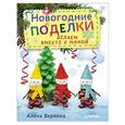 russische bücher: Верхола А В - Новогодние поделки. Делаем вместе с мамой