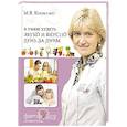 russische bücher: Копытько М.В. - Я умею худеть легко и вкусно день за днем