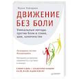 russische bücher: Уайлдмен Ф  - Движение без боли. Легендарная система Фельденкрайза