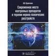 russische bücher: Кравченко И.В. - Современное место ноотропных препаратов в терапии нервно-психических расстройств