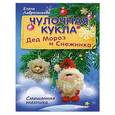 russische bücher: Лаврентьева Е В - Чулочная кукла. Дед Мороз и Снежинка