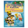 russische bücher: Лаврентьева Е В - Чулочная кукла. Снеговик и Мороженое