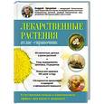 russische bücher: А. Цицилин - Лекарственные растения. Атлас-справочник