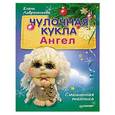russische bücher: Лаврентьева Е В - Чулочная кукла. Ангел