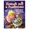 russische bücher: Иолтуховская Е А - Новый год и Рождество. Точечная роспись
