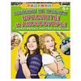 russische bücher: Гришина  Н. - Радужки. Плетение на пальцах. Браслеты и аксессуары. 5 креативных мастер-классов