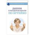 russische bücher: Бутейко К.П. - Дышим и выздоравливаем по Бутейко