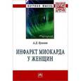 russische bücher: Куимов А.Д. - Инфаркт миокарда у женщин