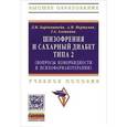 russische bücher: Барденштейн Л.М., Мкртумян А.М., Алешкина Г.А. - Шизофрения и сахарный диабет типа 2 (вопросы коморбидности и психофармакотерапии). Учебное пособие