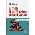 russische bücher: Матущак П.Ф. - 100 уроков вольной борьбы