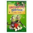 russische bücher: Алешкина Ю А - Обезьянки из флиса: символ года