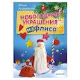 russische bücher: Алешкина Ю А - Новогодние украшения из флиса