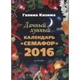 russische bücher: Кизима Г А - Дачный лунный календарь «Семафор» на 2016 год