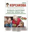 russische bücher: Корсакова Е. - Букварь здоровья для тех, кому за...