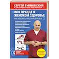 russische bücher: Бубновский С.М. - Вся правда о женском здоровье