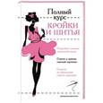 russische bücher: Попова И.А., Реус М.В. - Полный курс кройки и шитья