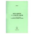 russische bücher: Лирик - Механизм половой связи (с точки зрения течения нервных токов)