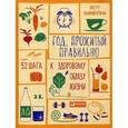 russische bücher: Блюменталь Б. - Год, прожитый правильно. 52 шага к здоровому образу жизни