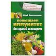 russische bücher: Константинов Юрий - Повышаем иммунитет без врачей и лекарств