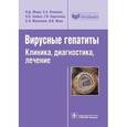 russische bücher: Ющук Николай Дмитриевич - Вирусные гепатиты. Клиника, диагностика, лечение.