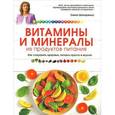 russische bücher: Елена Шапаренко - Витамины и минералы из продуктов питания
