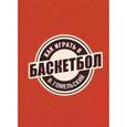 russische bücher: Гомельский В.А. - Как играть в баскетбол