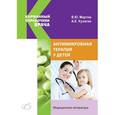 russische bücher: Мартов Владимир Юрьевич - Антимикробная терапия у детей.