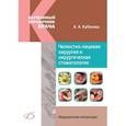 russische bücher: Кабанова Арина Александровна - Челюстно-лицевая хирургия и хирургическая стоматология.