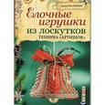 russische bücher: Буйташ А. - Елочные игрушки из лоскутков.Техника "Артишок"