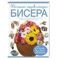 russische bücher: Ликсо Н.Л. - Большая энциклопедия бисера