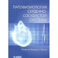 russische bücher: Лилли Л. - Патофизиология сердечно-сосудистой системы