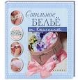 russische bücher: Косичкина К. - Стильное белье от Косичкиной