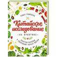 russische bücher: Кэмпбелл Т. - Китайское исследование на практике. Простой переход к здоровому образу жизни
