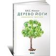 russische bücher: Айенгар Б.К.С. - Дерево йоги. Ежедневная практика