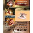 russische bücher: Джилес Р. Скудери - Минимально инвазивные вмешательства в ортопедии. В 2 томах. Том 1